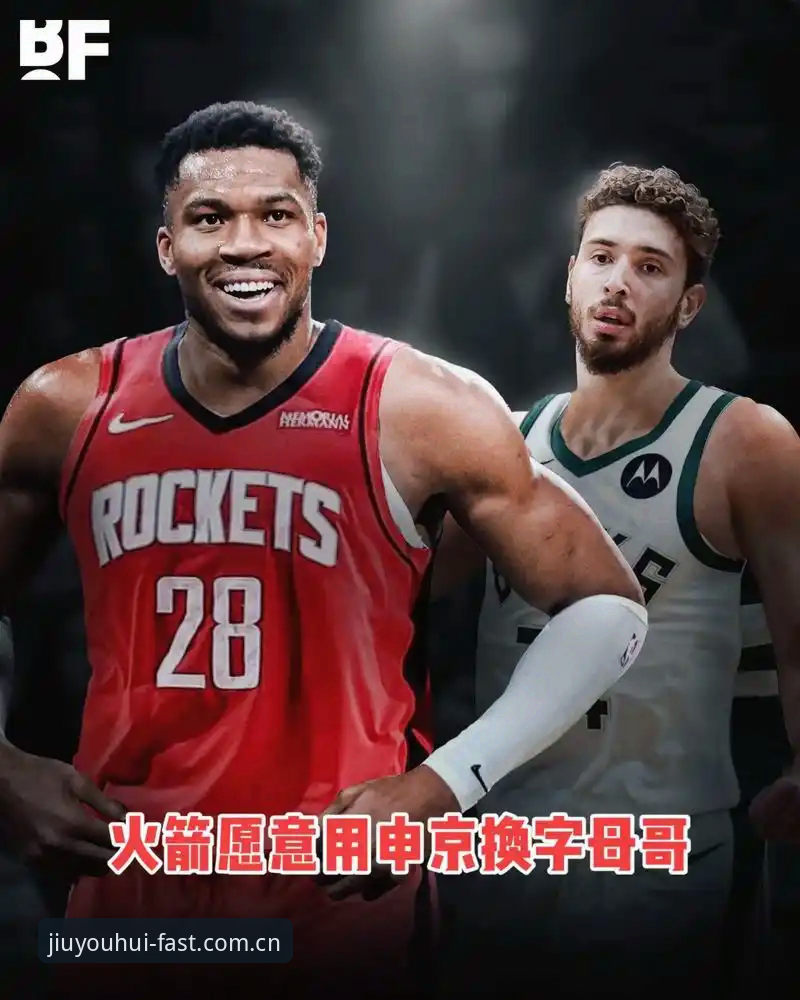 字母哥交易倒计时：快船5号签操作全解析，选秀之夜三大悬念逐一拆解